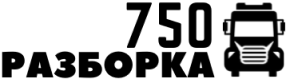 Разборка750
